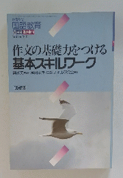 作文の基礎力をつける 基本スキルワーク