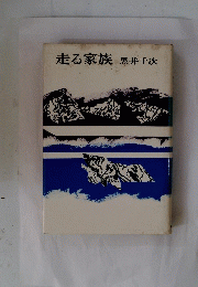 走る家族