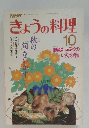 きょうの料理 10