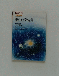 新しい宇宙像