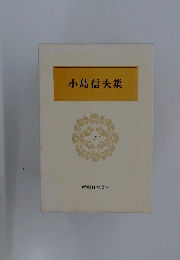 小島信夫集