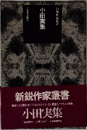 小田実集