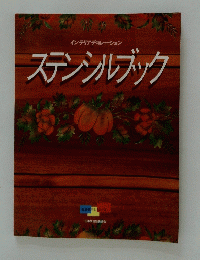 ステンシルブック