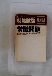 就職試験　常識問題
