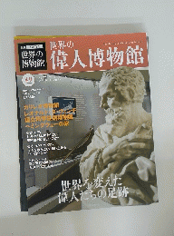 世界の博物館 49　世界の偉人博物館　2012年7月22日号
