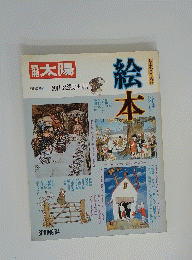 太陽　1984年春号　絵本