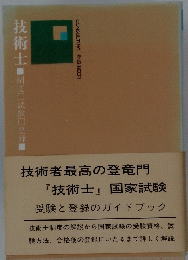 技術士　CONSULTING ENGINEER