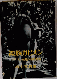 裸族ガビオン