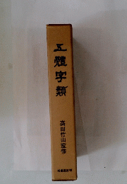 五體字類