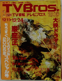 TVBros 2週間TV番組テレビブロス
