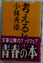 青春の本