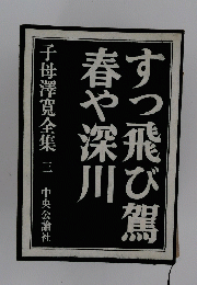 すっ飛び駕春や深川 「3」