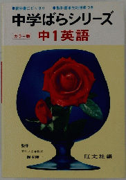 中学ばらシリーズ　中1英語