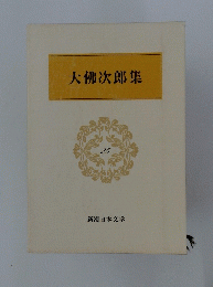 大佛次郎集