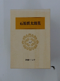 石原慎太郎集