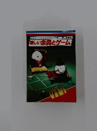 実用百科シリーズ　新しい余興とゲーム
