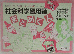 社会科学習用語　まとめくん　1997年2月25日発行