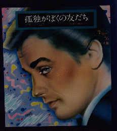 孤独がぼくの友だち