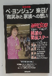 ペ・ヨンジュン来日!「微笑み」と「家族への思い」