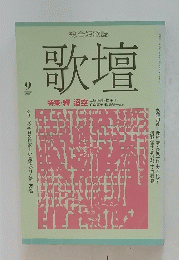 歌壇　特集・釋 迢空　1987年9月号
