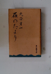 確のたより