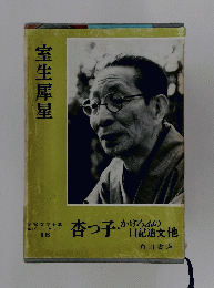 室生犀星