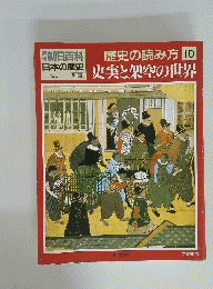 朝日百科　歴史の読み方　10