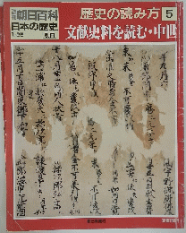 朝日百科　歴史の読み方　5　文献史料を読む・中世 
