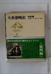 大東亜戦史 全10巻