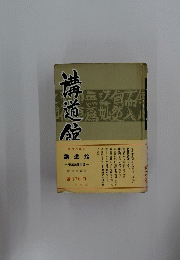 溝道館　姿三四郎余話