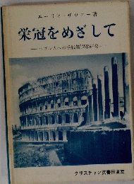 栄冠をめざして