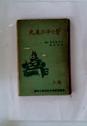 丸亀の今と昔　上巻