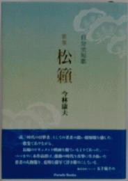 松籟