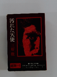 汚れた天使　三好徹