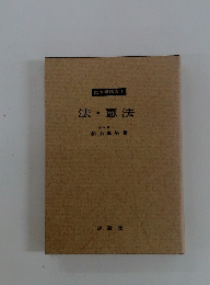 国家学講義1　法・憲法