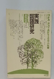 実践国語研究　89