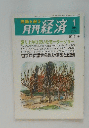 月刊経済　2005年1月号