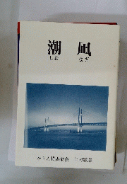 潮凪