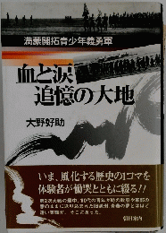 血と涙追憶の大地