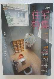 住宅特集
