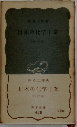 日本の化学工業
