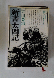 新書太閤記　二