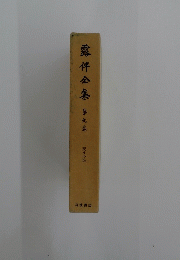 露伴金集　第九巻