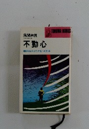 不動心