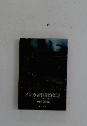 インカ帝国探検記