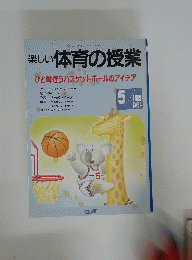 楽しい体育の授業　1995年5月