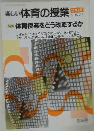 楽しい体育の授業　1993年