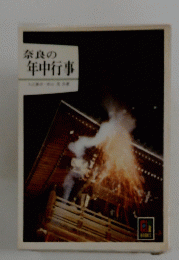 奈良の年中行事