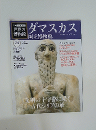 世界の博物館　ダマスカス　2012年1月29日号