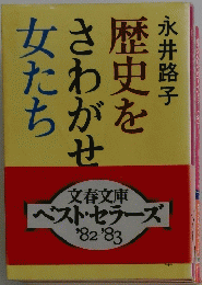 歴史をさわがせ女たち